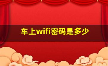 车上wifi密码是多少