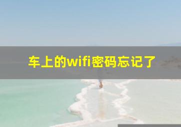 车上的wifi密码忘记了