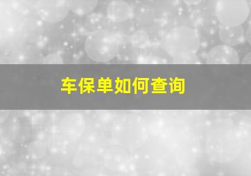 车保单如何查询