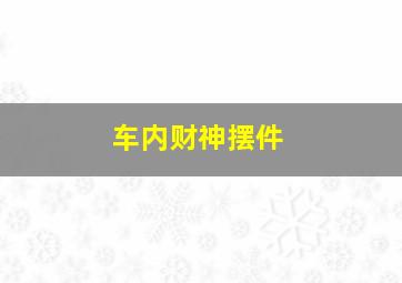 车内财神摆件