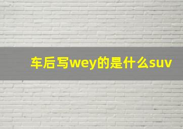 车后写wey的是什么suv