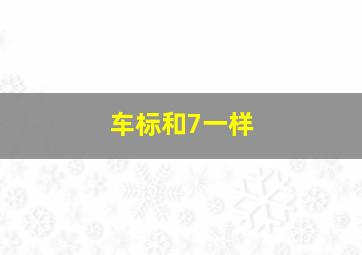 车标和7一样