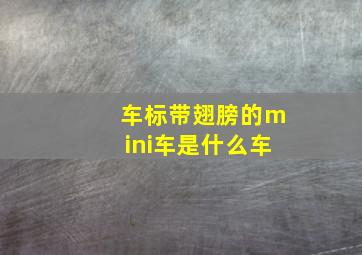 车标带翅膀的mini车是什么车