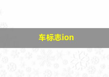 车标志ion