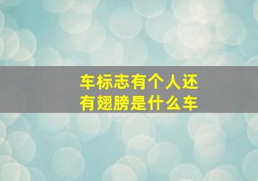 车标志有个人还有翅膀是什么车