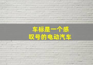 车标是一个感叹号的电动汽车