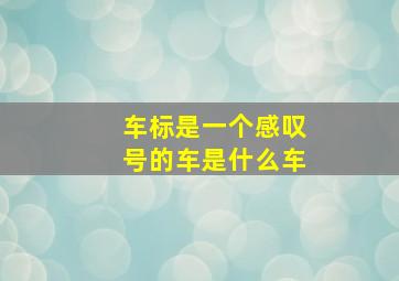 车标是一个感叹号的车是什么车