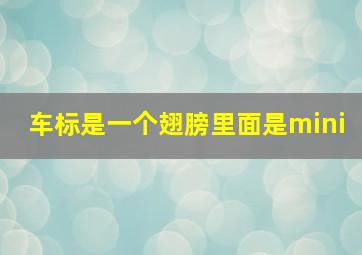 车标是一个翅膀里面是mini