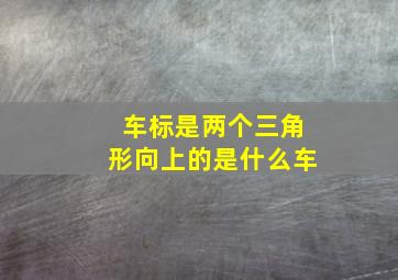 车标是两个三角形向上的是什么车