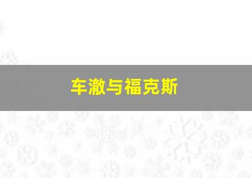 车澈与福克斯