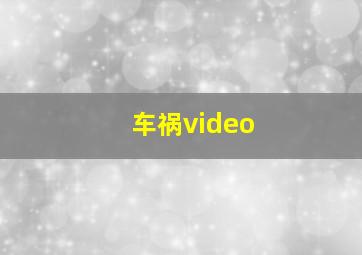 车祸video