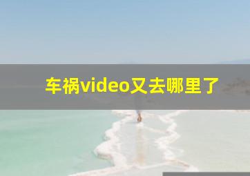 车祸video又去哪里了