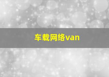 车载网络van