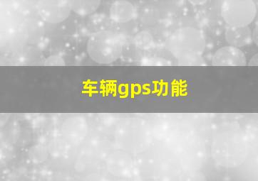 车辆gps功能