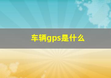 车辆gps是什么