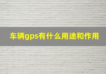 车辆gps有什么用途和作用