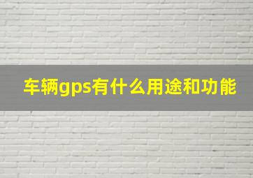 车辆gps有什么用途和功能