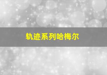 轨迹系列哈梅尔