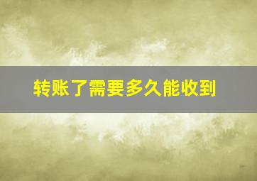 转账了需要多久能收到