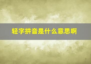 轻字拼音是什么意思啊