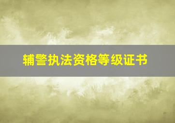 辅警执法资格等级证书