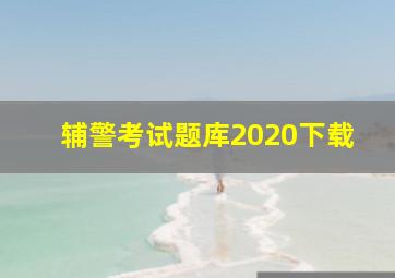 辅警考试题库2020下载