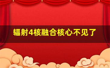 辐射4核融合核心不见了