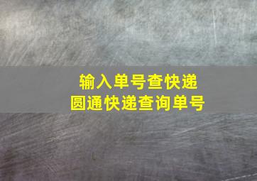 输入单号查快递圆通快递查询单号