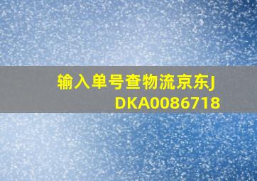 输入单号查物流京东JDKA0086718