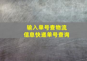 输入单号查物流信息快递单号查询