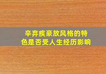 辛弃疾豪放风格的特色是否受人生经历影响