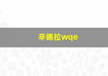 辛德拉wqe