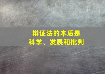 辩证法的本质是科学、发展和批判