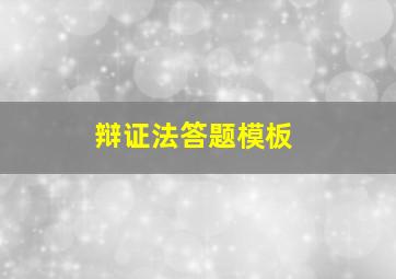 辩证法答题模板