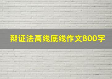 辩证法高线底线作文800字