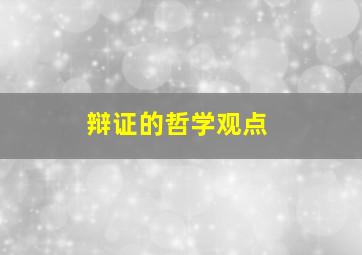 辩证的哲学观点