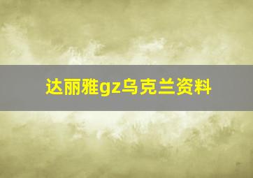 达丽雅gz乌克兰资料