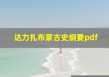 达力扎布蒙古史纲要pdf