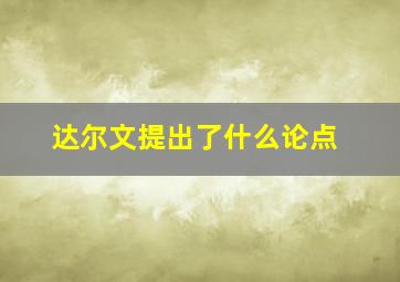 达尔文提出了什么论点