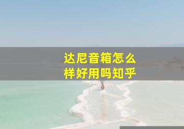 达尼音箱怎么样好用吗知乎