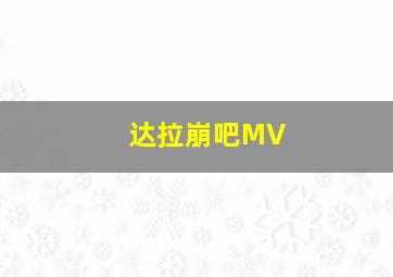 达拉崩吧MV