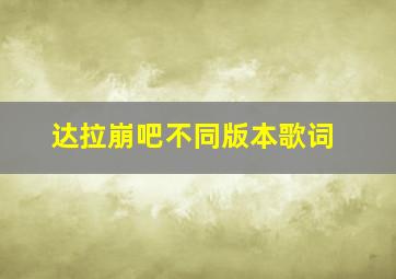 达拉崩吧不同版本歌词