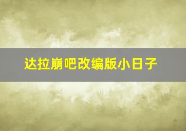 达拉崩吧改编版小日子