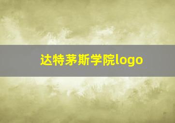 达特茅斯学院logo