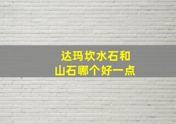 达玛坎水石和山石哪个好一点