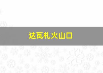 达瓦札火山口