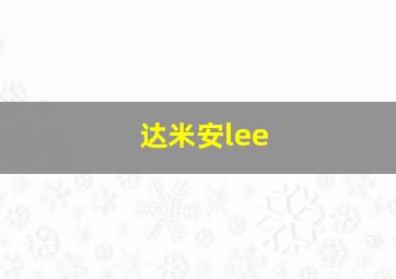 达米安lee