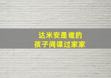 达米安是谁的孩子间谍过家家