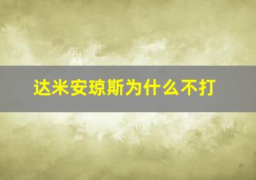 达米安琼斯为什么不打