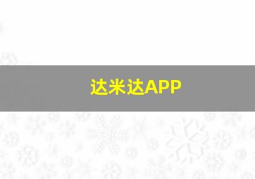 达米达APP